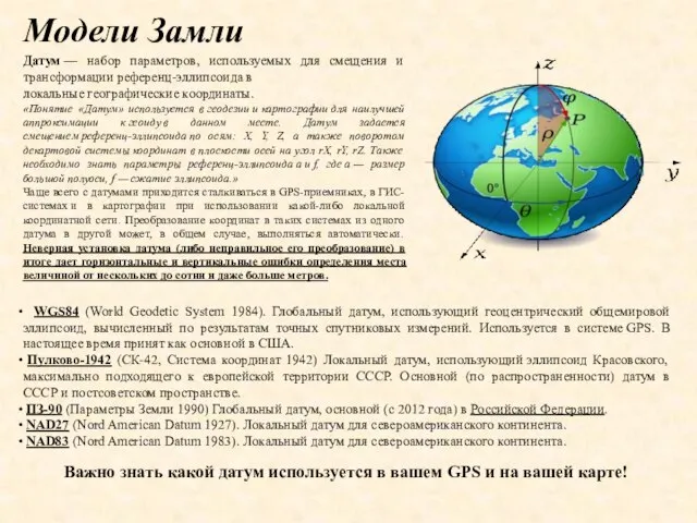 Модели Замли Датум — набор параметров, используемых для смещения и трансформации