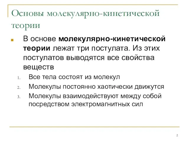 Основы молекулярно-кинетической теории В основе молекулярно-кинетической теории лежат три постулата. Из