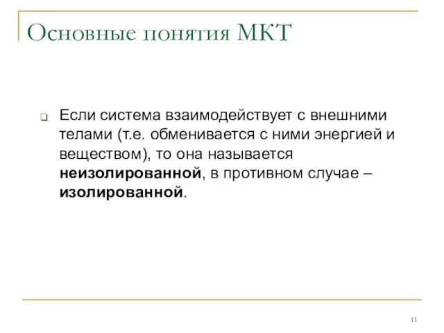 Основные понятия МКТ Если система взаимодействует с внешними телами (т.е. обменивается