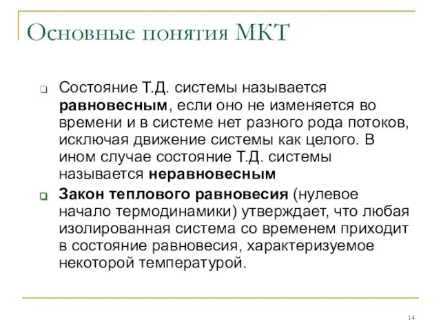 Основные понятия МКТ Состояние Т.Д. системы называется равновесным, если оно не