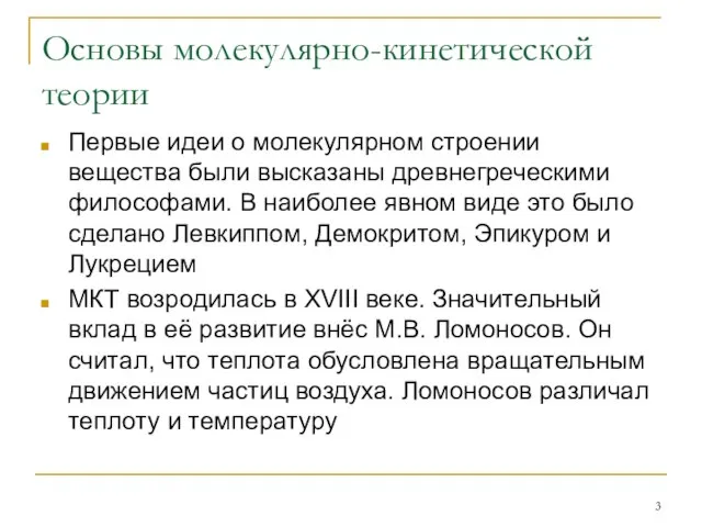 Основы молекулярно-кинетической теории Первые идеи о молекулярном строении вещества были высказаны