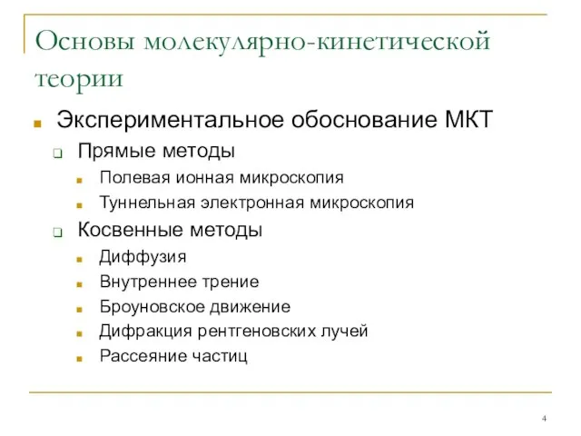 Основы молекулярно-кинетической теории Экспериментальное обоснование МКТ Прямые методы Полевая ионная микроскопия