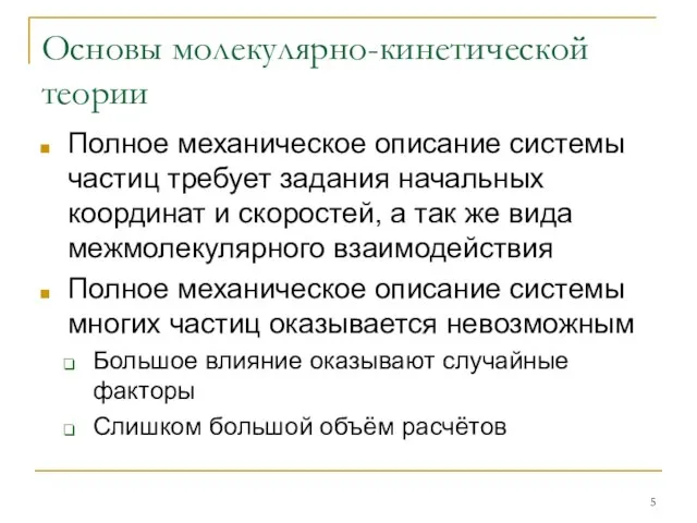 Основы молекулярно-кинетической теории Полное механическое описание системы частиц требует задания начальных