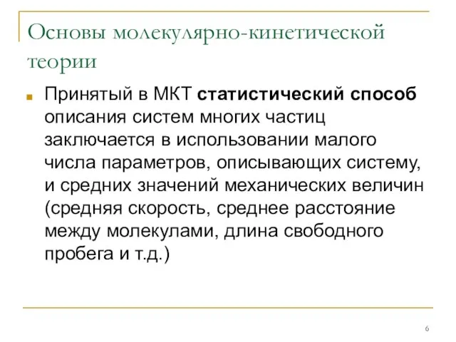 Основы молекулярно-кинетической теории Принятый в МКТ статистический способ описания систем многих