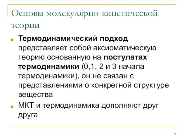 Основы молекулярно-кинетической теории Термодинамический подход представляет собой аксиоматическую теорию основанную на