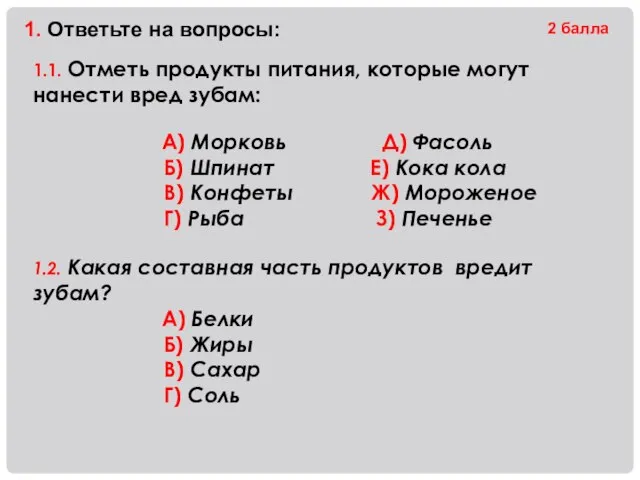 1. Ответьте на вопросы: 2 балла 1.1. Отметь продукты питания, которые