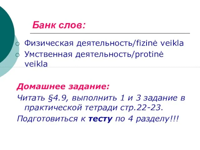 Банк слов: Физическая деятельность/fizinė veikla Умственная деятельность/protinė veikla Домашнее задание: Читать