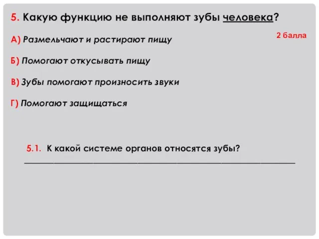 5. Какую функцию не выполняют зубы человека? А) Размельчают и растирают