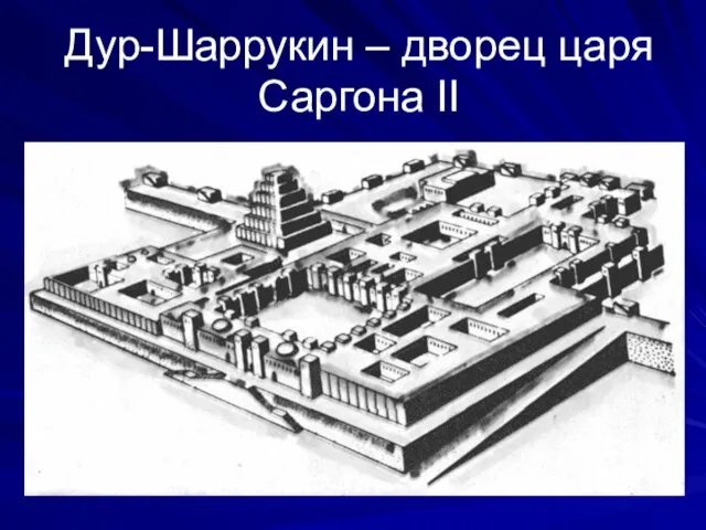 Дур-Шаррукин – дворец царя Саргона II
