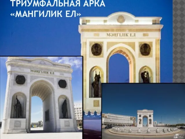 ТРИУМФАЛЬНАЯ АРКА «МАНГИЛИК ЕЛ»