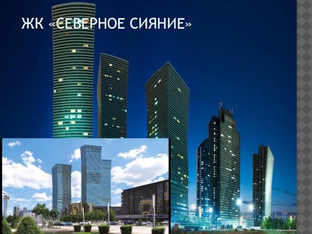 ЖК «СЕВЕРНОЕ СИЯНИЕ»