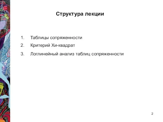 Структура лекции Таблицы сопряженности Критерий Хи-квадрат Логлинейный анализ таблиц сопряженности