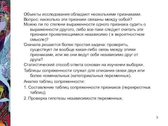 Объекты исследования обладают несколькими признаками. Вопрос: насколько эти признаки связаны между