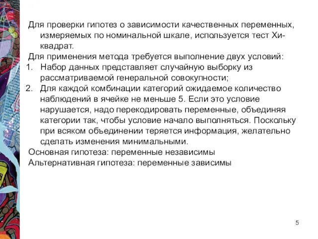 Для проверки гипотез о зависимости качественных переменных, измеряемых по номинальной шкале,