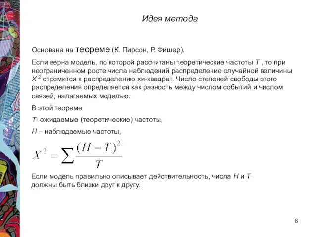 Идея метода Основана на теореме (К. Пирсон, Р. Фишер). Если верна