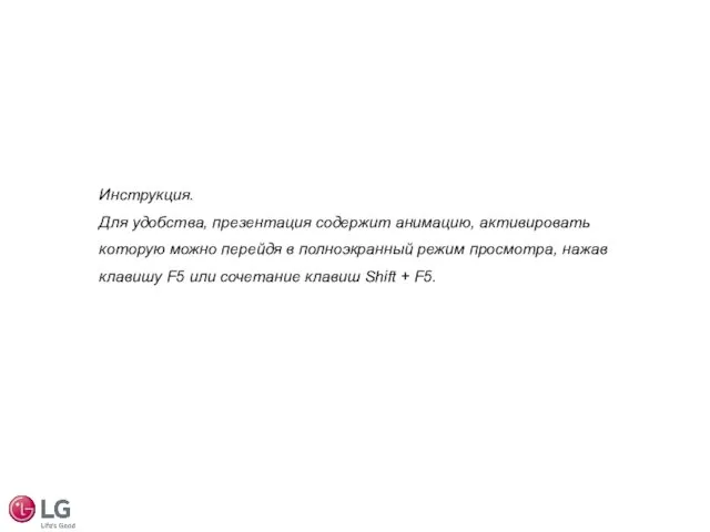 Инструкция. Для удобства, презентация содержит анимацию, активировать которую можно перейдя в