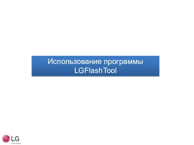 Использование программы LGFlashTool