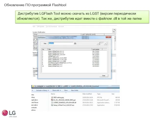 Дистрибутив LGFlash Tool можно скачать из LGST (версии периодически обновляются). Так
