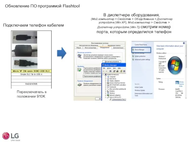 Подключаем телефон кабелем Обновление ПО программой Flashtool Переключатель в положении 910K