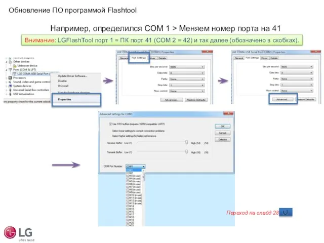 Обновление ПО программой Flashtool Например, определился COM 1 > Меняем номер