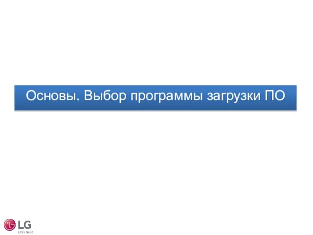 Основы. Выбор программы загрузки ПО