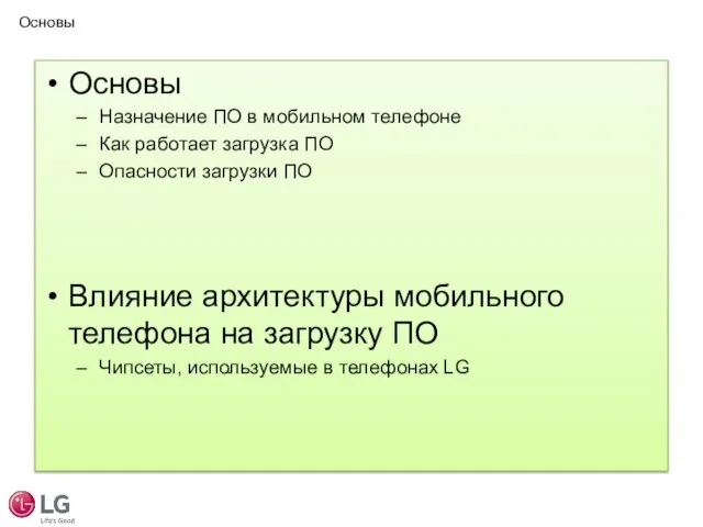 Основы Назначение ПО в мобильном телефоне Как работает загрузка ПО Опасности