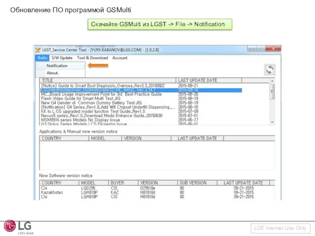 Скачайте GSMulti из LGST -> File -> Notification LGE Internal Use Only Обновление ПО программой GSMulti