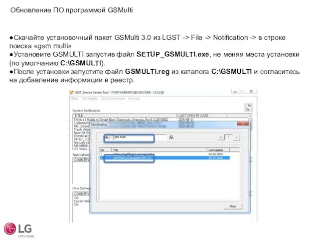 ●Скачайте установочный пакет GSMulti 3.0 из LGST -> File -> Notification