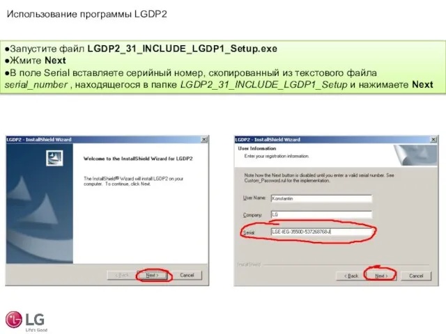 ●Запустите файл LGDP2_31_INCLUDE_LGDP1_Setup.exe ●Жмите Next ●В поле Serial вставляете серийный номер,