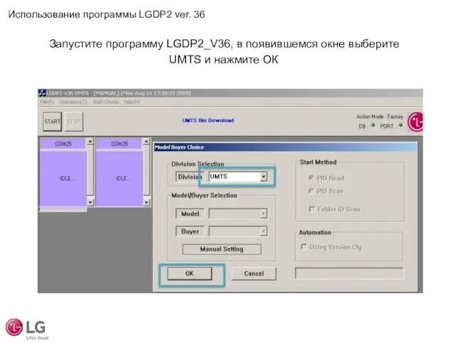 Использование программы LGDP2 ver. 36 Запустите программу LGDP2_V36, в появившемся окне выберите UMTS и нажмите ОК