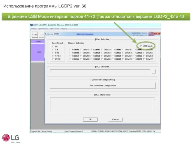 Использование программы LGDP2 ver. 36 В режиме USB Mode интервал портов