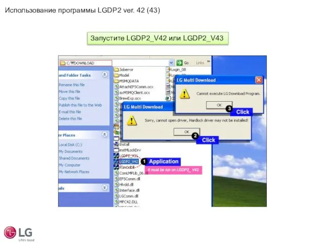 Запустите LGDP2_V42 или LGDP2_V43 Использование программы LGDP2 ver. 42 (43)