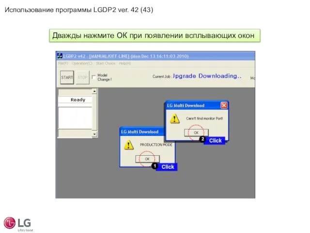 Дважды нажмите ОК при появлении всплывающих окон Использование программы LGDP2 ver. 42 (43)