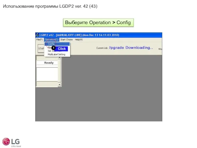 Выберите Operation > Config Использование программы LGDP2 ver. 42 (43)
