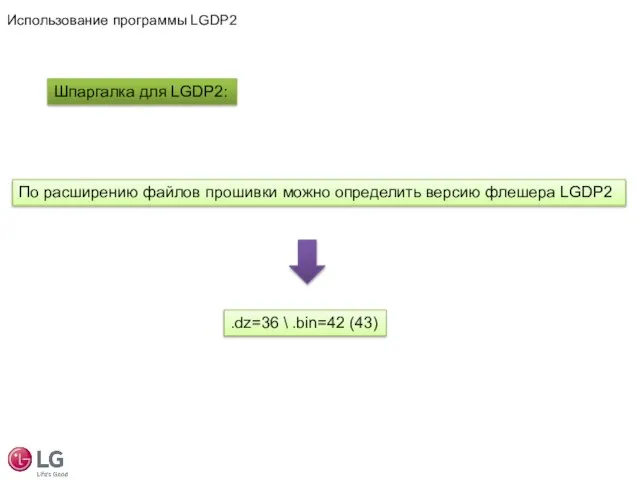 .dz=36 \ .bin=42 (43) Шпаргалка для LGDP2: По расширению файлов прошивки