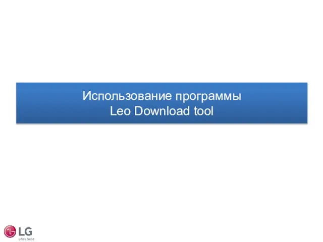 Использование программы Leo Download tool