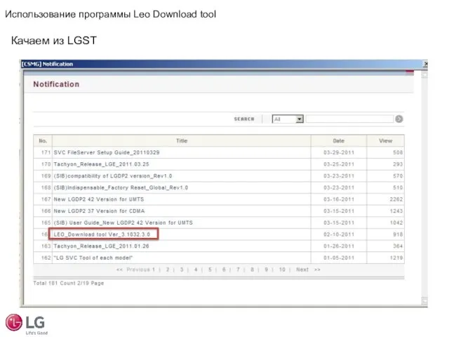 Качаем из LGST Использование программы Leo Download tool