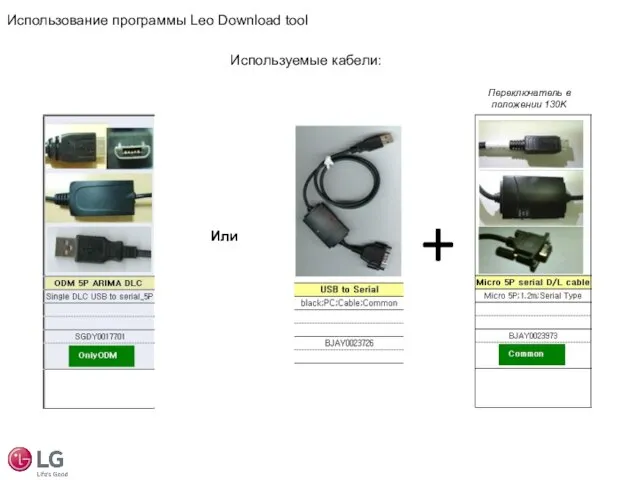 Использование программы Leo Download tool Используемые кабели: Или + Переключатель в положении 130K