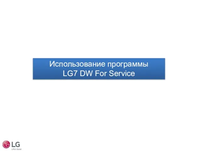 Использование программы LG7 DW For Service