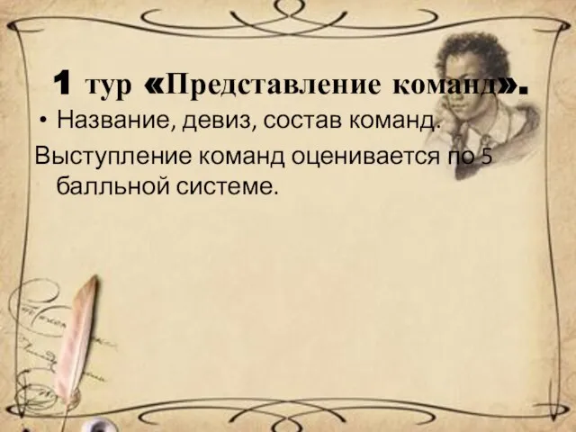 1 тур «Представление команд». Название, девиз, состав команд. Выступление команд оценивается по 5 балльной системе.