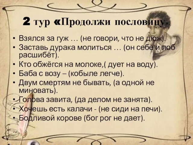 2 тур «Продолжи пословицу». Взялся за гуж … (не говори, что