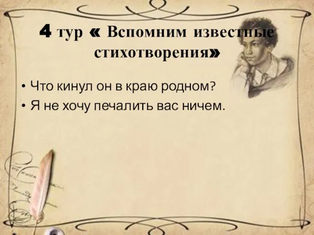 4 тур « Вспомним известные стихотворения» Что кинул он в краю