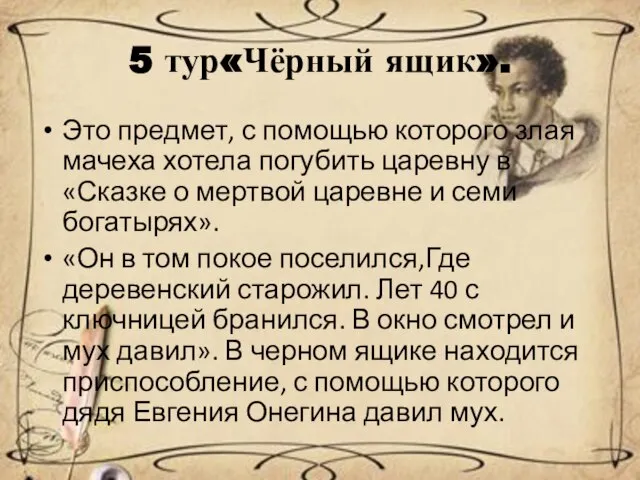 5 тур«Чёрный ящик». Это предмет, с помощью которого злая мачеха хотела