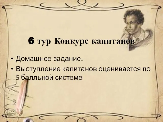 6 тур Конкурс капитанов Домашнее задание. Выступление капитанов оценивается по 5 балльной системе