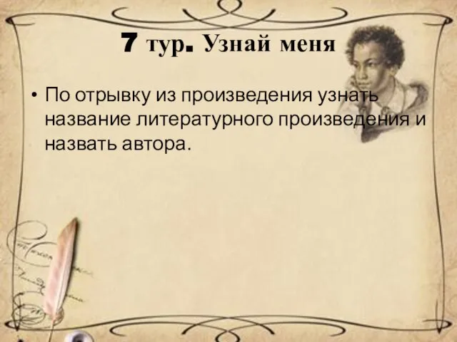 7 тур. Узнай меня По отрывку из произведения узнать название литературного произведения и назвать автора.