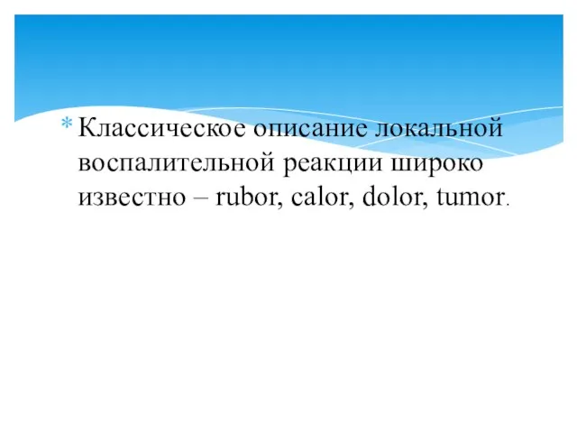 Классическое описание локальной воспалительной реакции широко известно – rubor, calor, dolor, tumor.