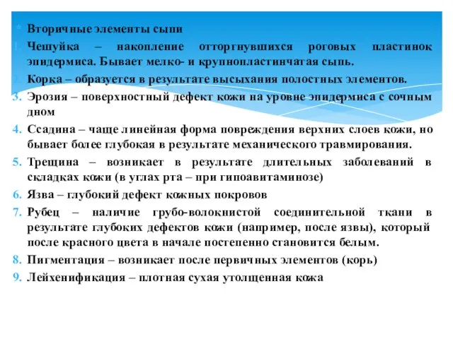 Вторичные элементы сыпи Чешуйка – накопление отторгнувшихся роговых пластинок эпидермиса. Бывает