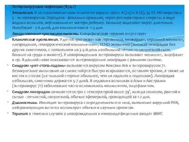 Энтеровирусные инфекции (В34.1) Этиология. К не-полиомиелитным относятся вирусы групп А (24)