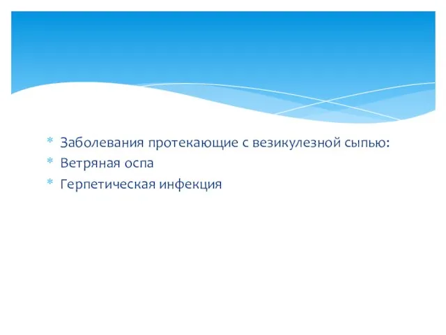 Заболевания протекающие с везикулезной сыпью: Ветряная оспа Герпетическая инфекция