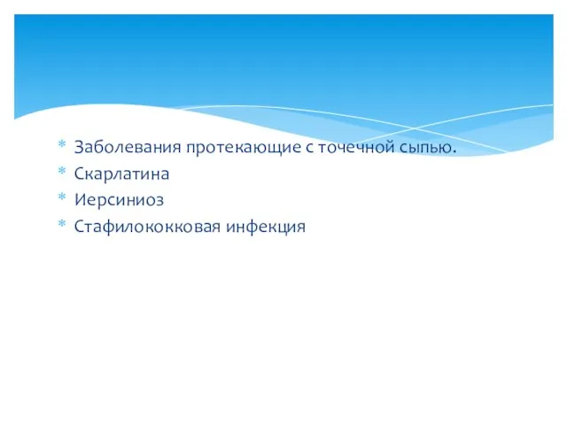 Заболевания протекающие с точечной сыпью. Скарлатина Иерсиниоз Стафилококковая инфекция